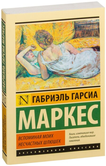 Всемирная классика Гарсиа Маркес Г. Вспоминая моих несчастных шлюшек купить,NaN
