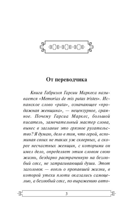 Всемирная классика Гарсиа Маркес Г. Вспоминая моих несчастных шлюшек купить,NaN