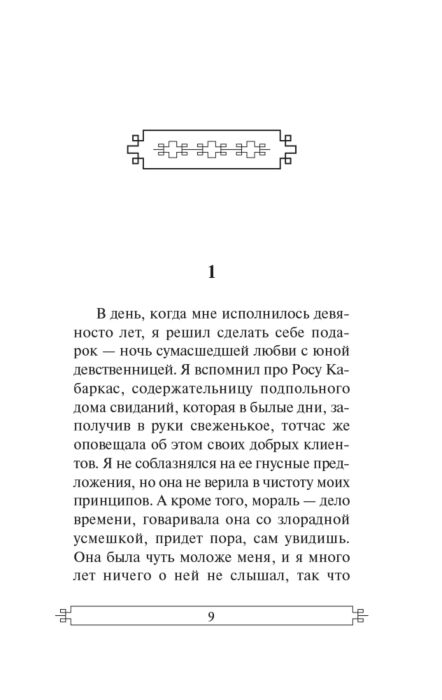 Всемирная классика Гарсиа Маркес Г. Вспоминая моих несчастных шлюшек купить,NaN