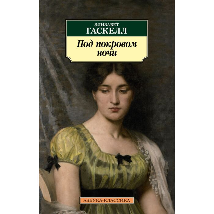 Всемирная классика Гаскелл Э. Под покровом ночи купить,NaN