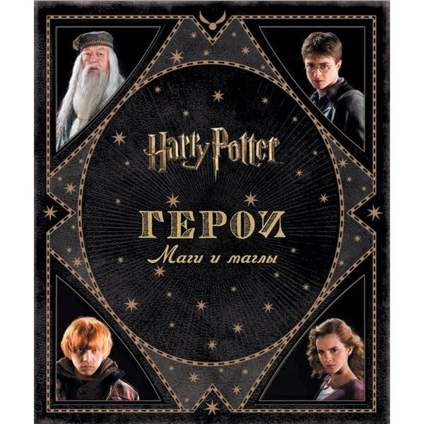 Детский нон-фикшн Гарри Поттер Герои Маги и маглы купить,NaN