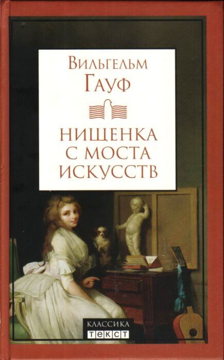 Всемирная классика Гауф В. Нищенка с моста искусств купить,NaN