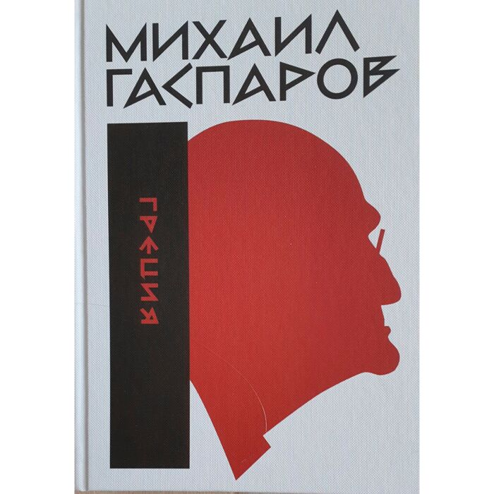 Искусство Гаспаров М. Л. Собрание сочинений в шести томах Том 2 Рим после Рима купить,NaN