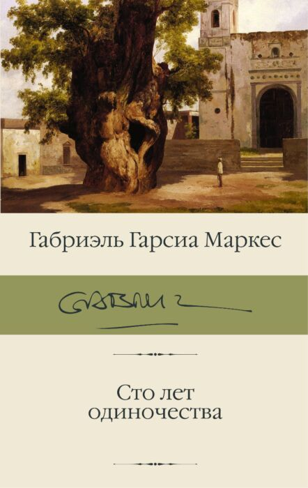 Художественная литература Гарсиа Маркес Г. Сто лет одиночества купить,NaN