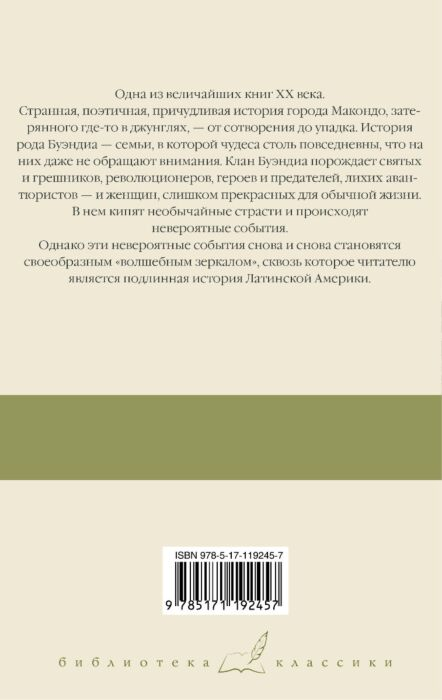 Художественная литература Гарсиа Маркес Г. Сто лет одиночества купить,NaN