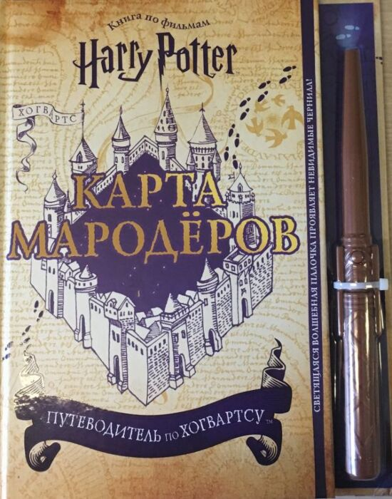 Детский нон-фикшн Гарри Поттер Карта Мародёров с волшебной палочкой купить,NaN