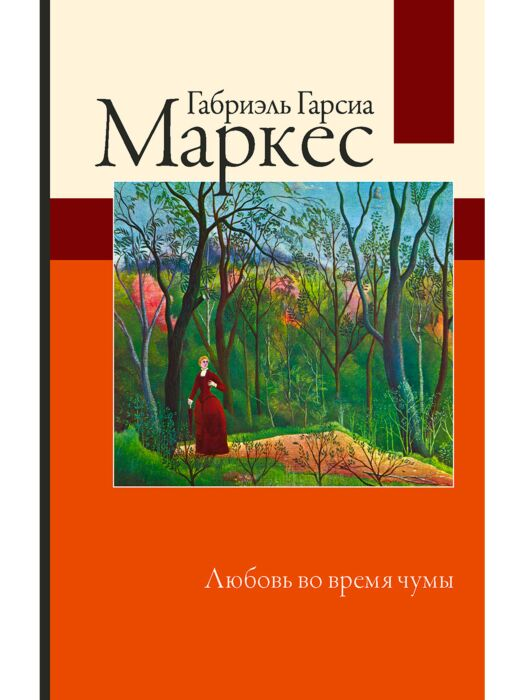 Всемирная классика Гарсиа Маркес Г. Любовь во время чумы купить,NaN