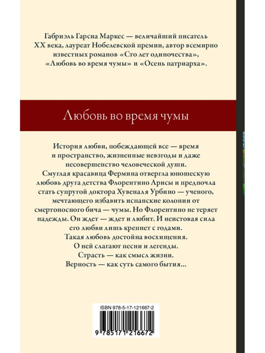 Всемирная классика Гарсиа Маркес Г. Любовь во время чумы купить,NaN