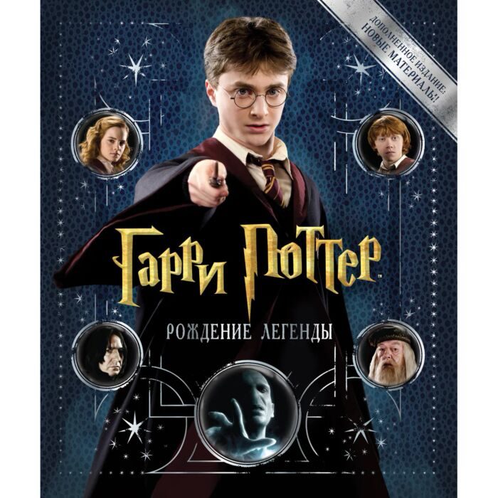 Детская литература Гарри Поттер  Рождение легенды купить,NaN