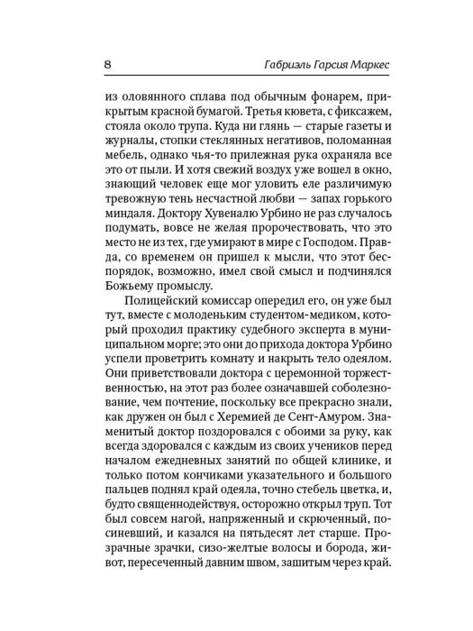 Всемирная классика Гарсиа Маркес Г. Любовь во время чумы купить,NaN