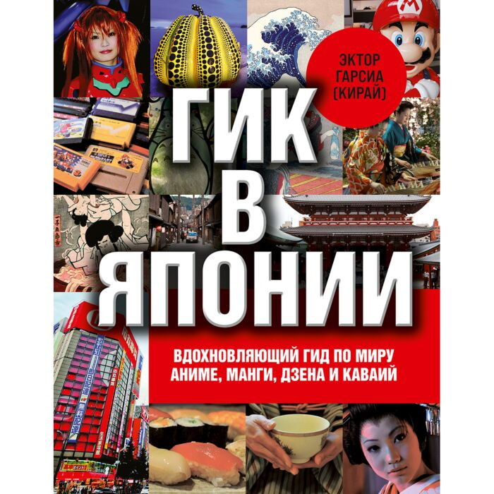 Искусство Гарсиа Э. Кирай Гик в Японии Вдохновляющий гид по миру аниме манги дзена и каваий купить,NaN