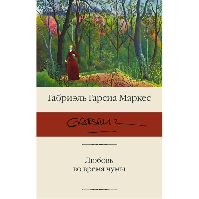 Всемирная классика Гарсиа Маркес Г. Любовь во время чумы купить,NaN