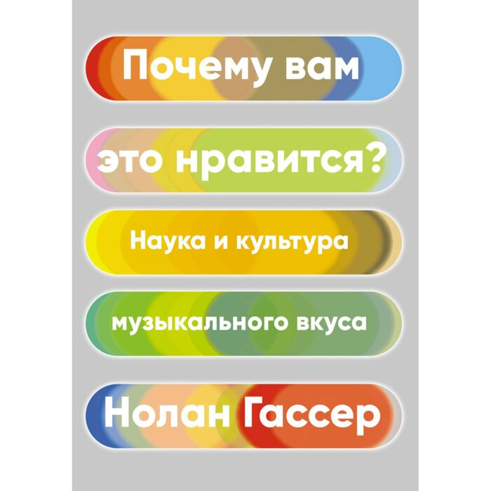 Искусство Гассер Н. Почему вам это нравится? Наука и культура музыкального вкуса купить,NaN