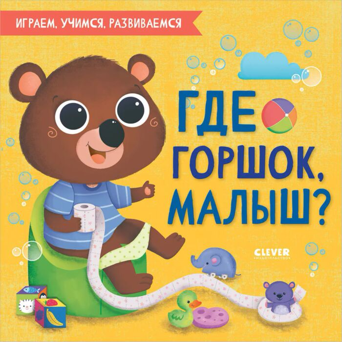 Для дошкольников Где горшок малыш? купить,NaN