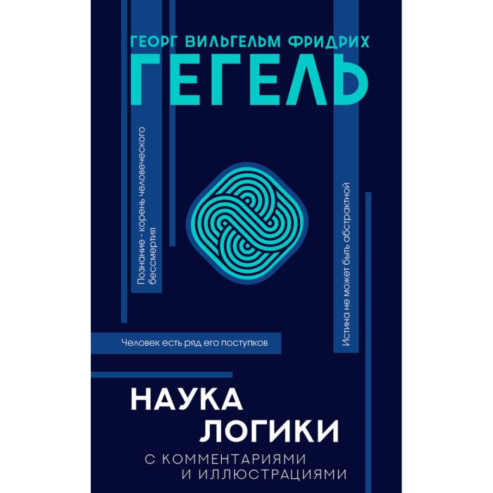 Философия Гегель Г. В. Ф. Наука логики Том 1 купить,NaN