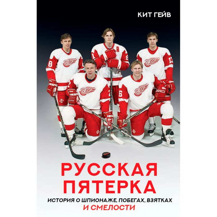 Мемуары Гейв К. Русская пятерка купить,NaN