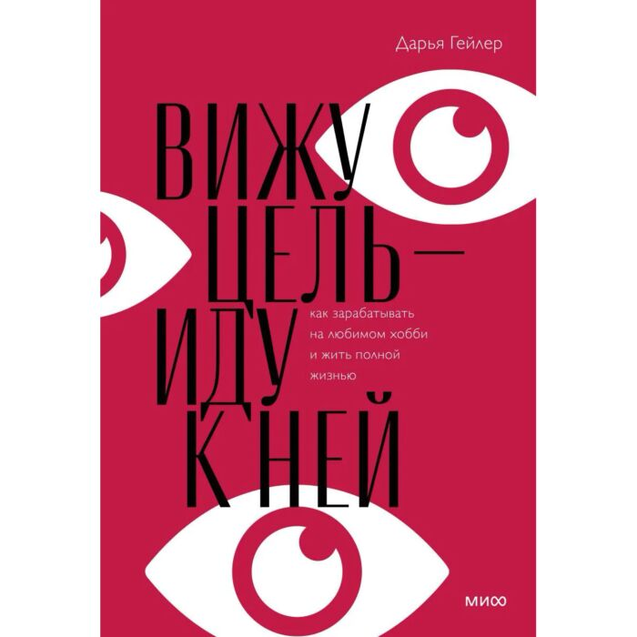 Личная эффективность Гейлер Д. Вижу цель иду к ней купить,NaN