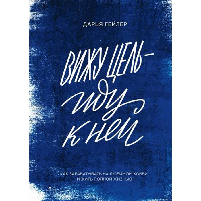 Личная эффективность Гейлер Д. Вижу цель иду к ней купить,NaN