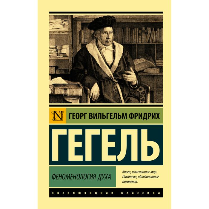 Философия Гегель Г. В. Ф. Феноменология духа купить,NaN