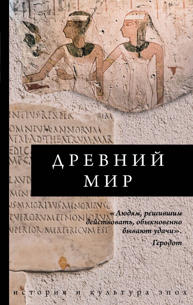История Геннис И. В. Древний мир купить,NaN