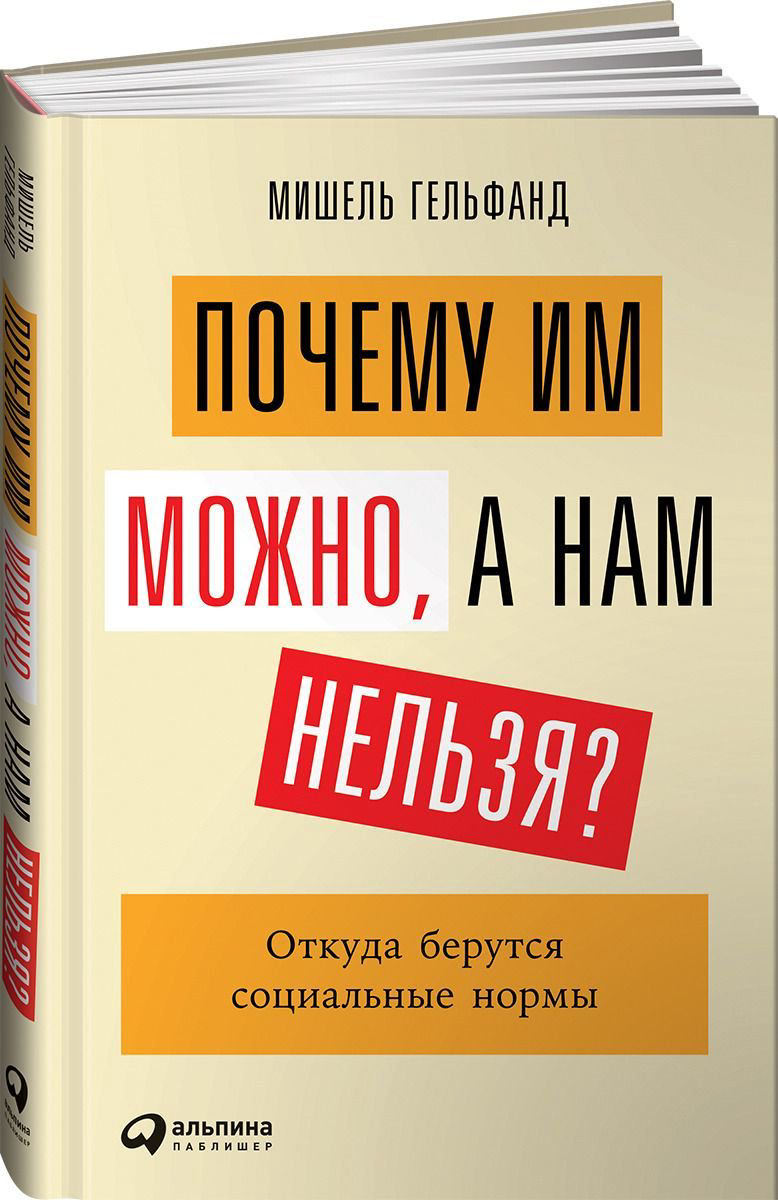 Психология Гельфанд М. Почему им можно, а нам нельзя? Откуда берутся социальные нормы купить,NaN