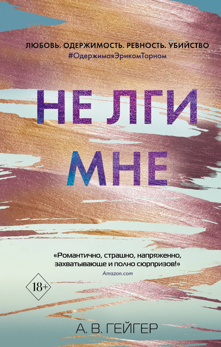Young adult Гейгер А. В. Не лги мне купить,NaN