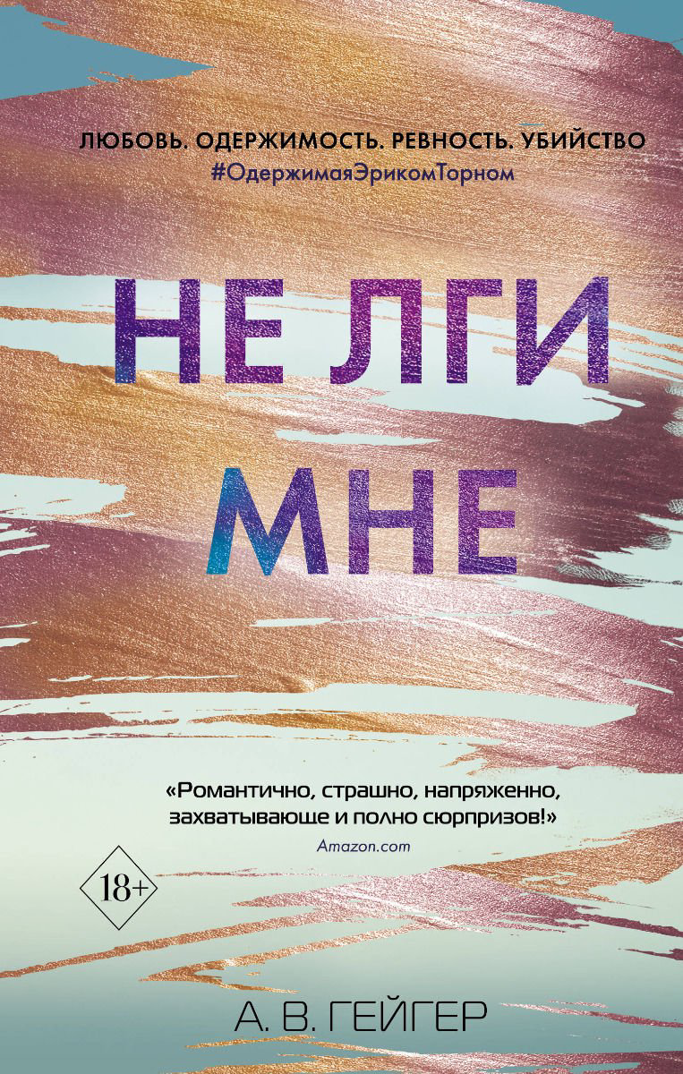 Young adult Гейгер А. В. Не лги мне купить,NaN