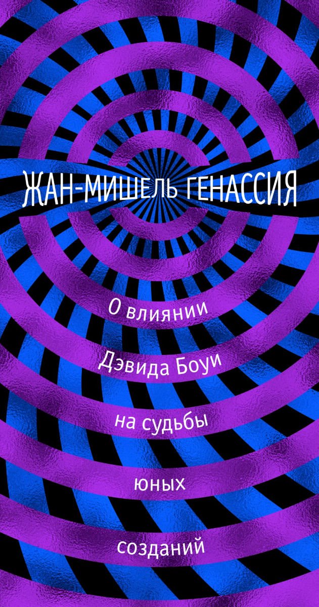 Современная проза Генассия Ж.-М. О влиянии Дэвида Боуи на судьбы юных созданий купить,NaN
