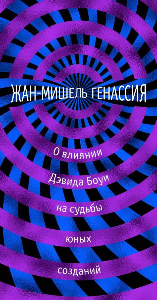 Современная проза Генассия Ж.-М. О влиянии Дэвида Боуи на судьбы юных созданий купить,NaN