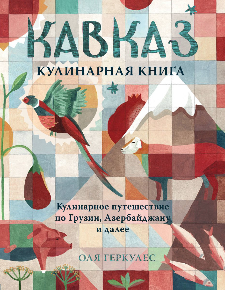 Кулинария Геркулес О. Кавказ. Кулинарное путешествие по Грузии, Азербайджану и далее купить,NaN