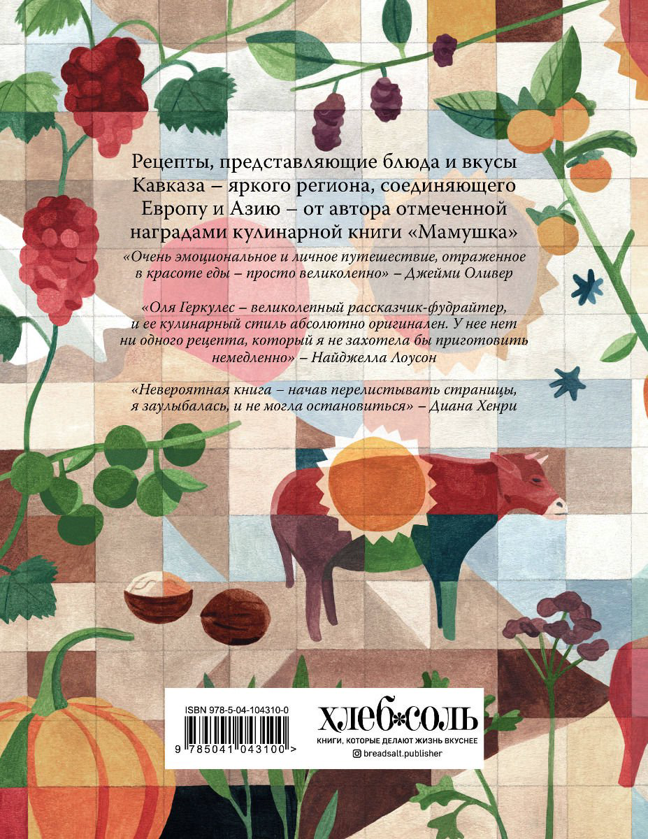 Кулинария Геркулес О. Кавказ. Кулинарное путешествие по Грузии, Азербайджану и далее купить,NaN