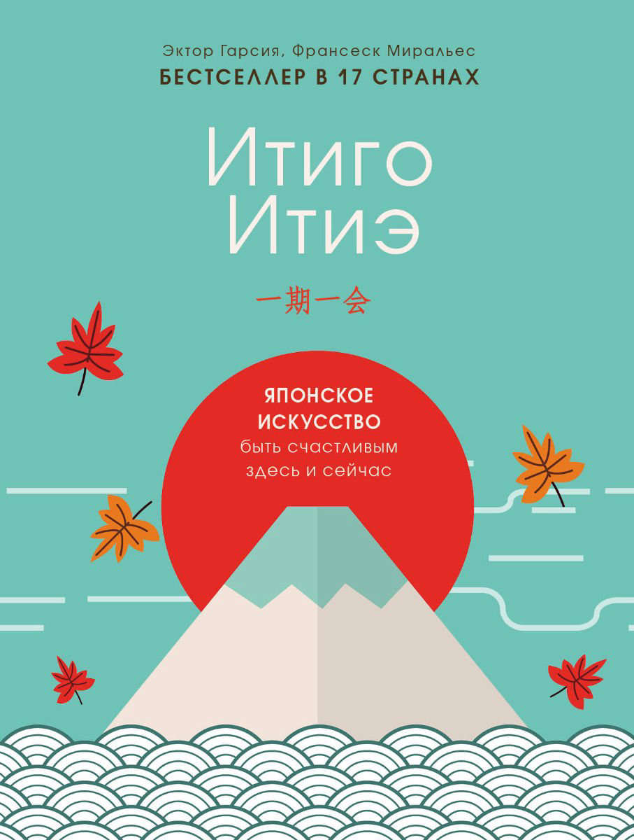 Психология Гарсия Э., Миральес Ф. Итиго Итиэ. Японское искусство быть счастливым здесь и сейчас купить,NaN