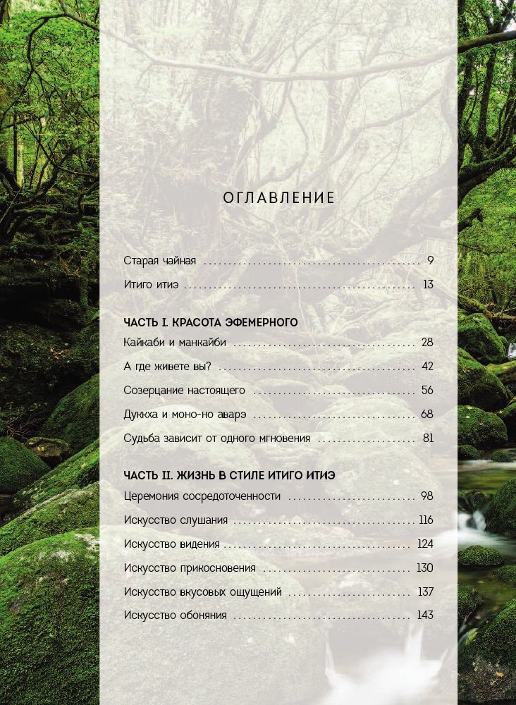 Психология Гарсия Э., Миральес Ф. Итиго Итиэ. Японское искусство быть счастливым здесь и сейчас купить,NaN