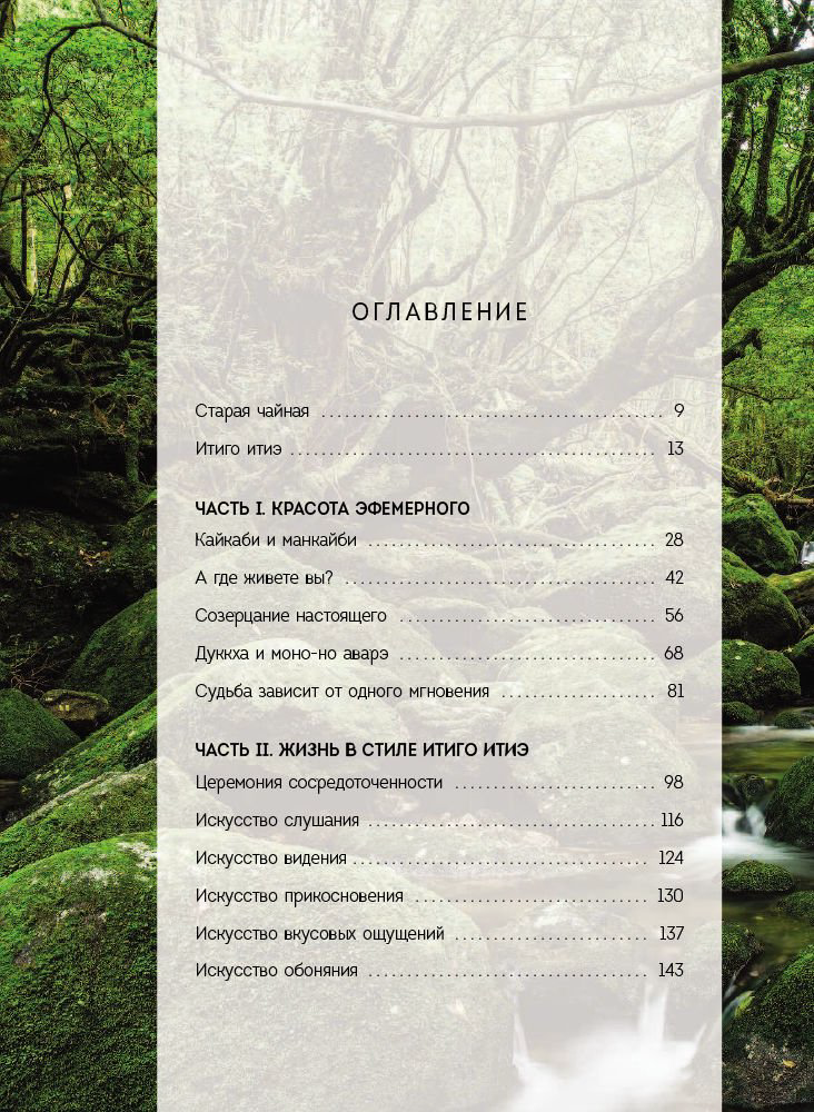 Психология Гарсия Э., Миральес Ф. Итиго Итиэ. Японское искусство быть счастливым здесь и сейчас купить,NaN
