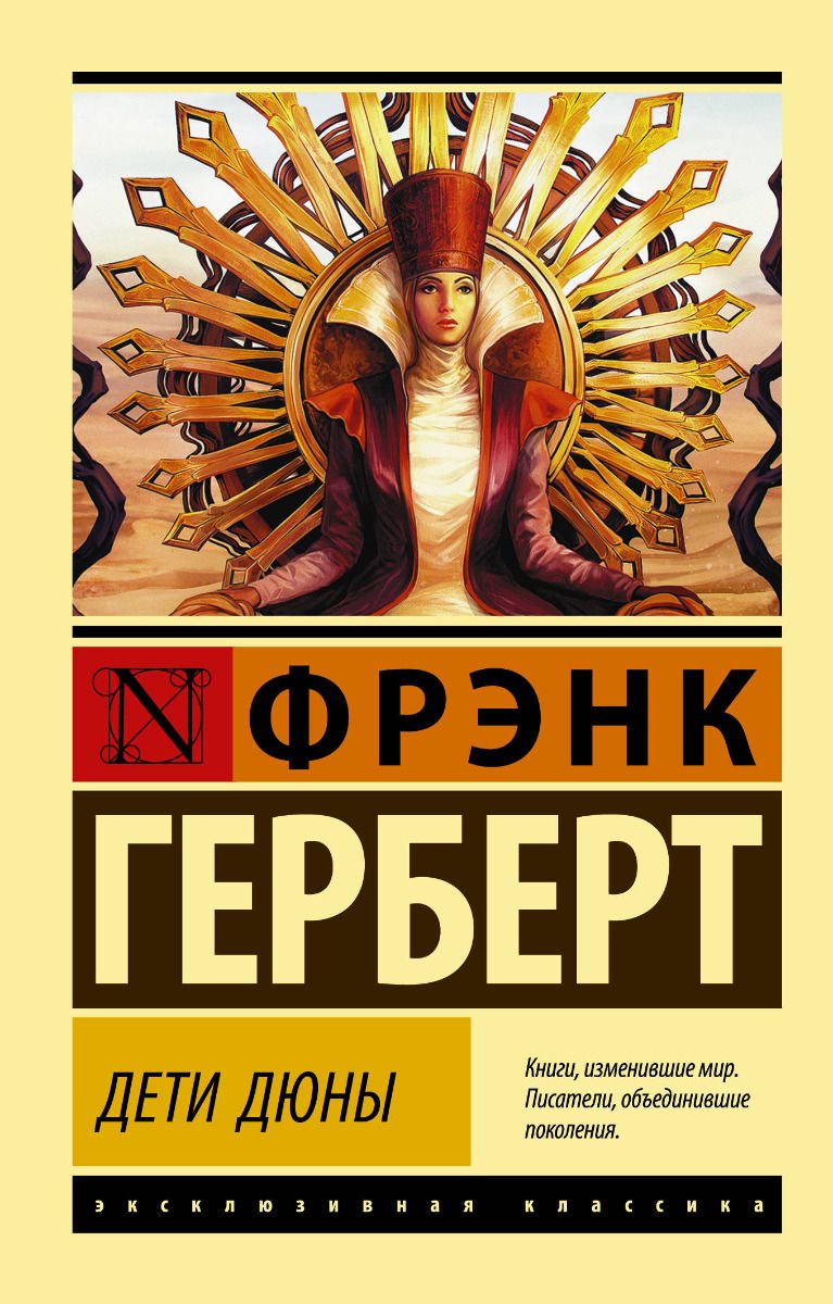 Фантастика Герберт Ф. Дети Дюны купить,NaN
