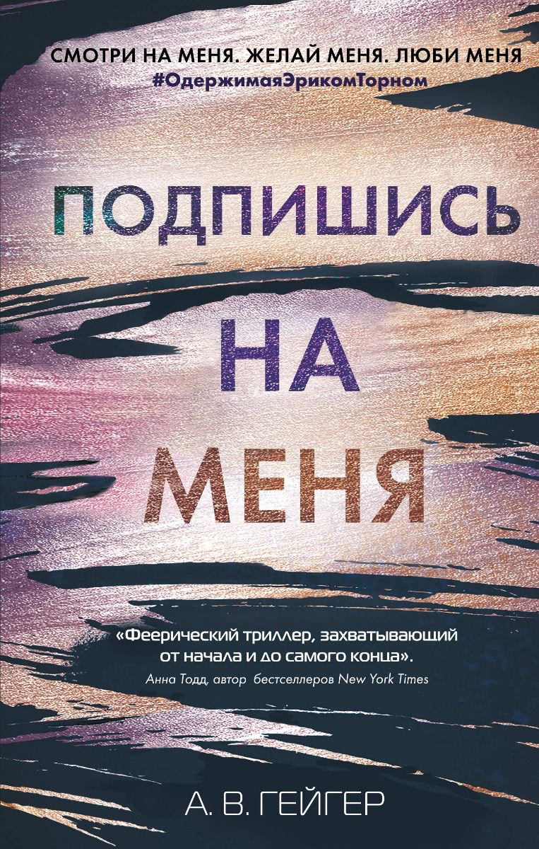 Young adult Гейгер А. В. Подпишись на меня купить,NaN