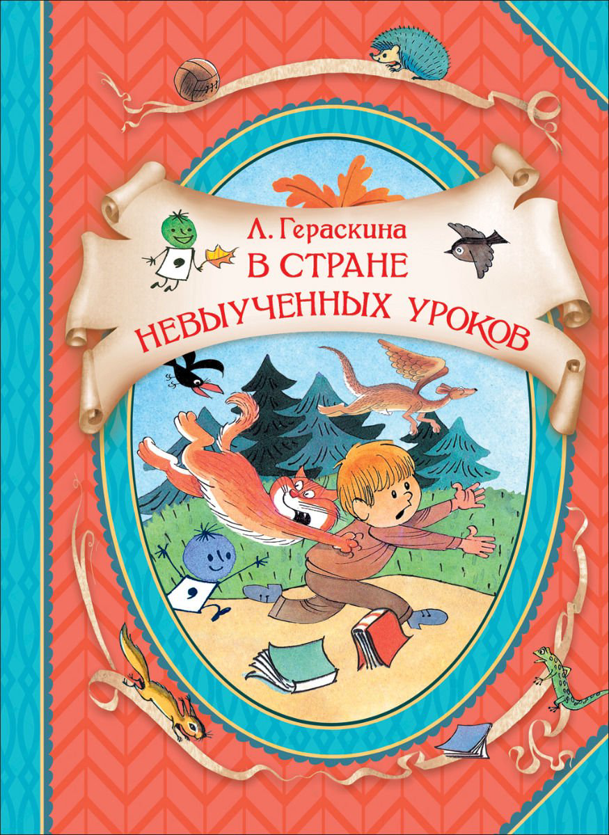Детская литература Гераскина Л. Б. В стране невыученных уроков купить,NaN