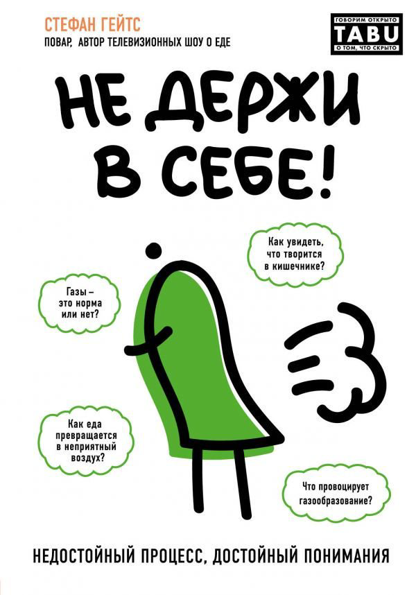 Здоровье Гейтс С. Не держи в себе. Недостойный процесс, достойный понимания купить,NaN