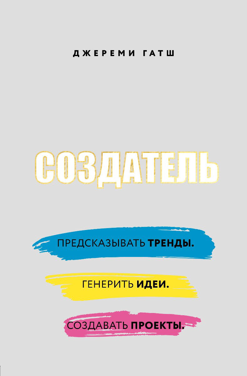 Деловая литература Гатш Дж. Создатель. Предсказывать тренды. Генерить идеи. Создавать проекты. купить,NaN