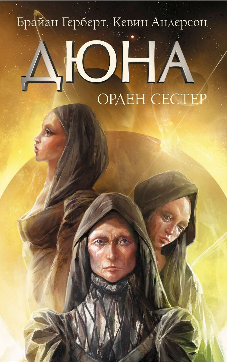 Художественная литература Герберт Ф. Дюна Орден сестер купить,NaN