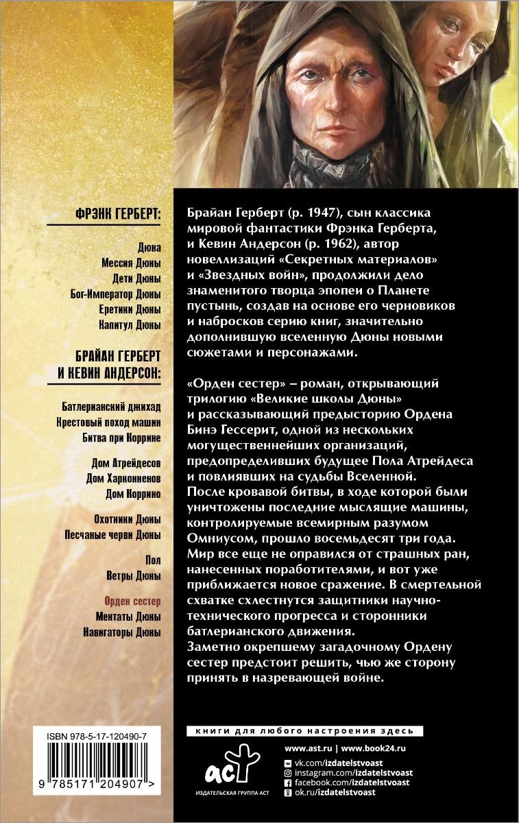 Художественная литература Герберт Ф. Дюна Орден сестер купить,NaN