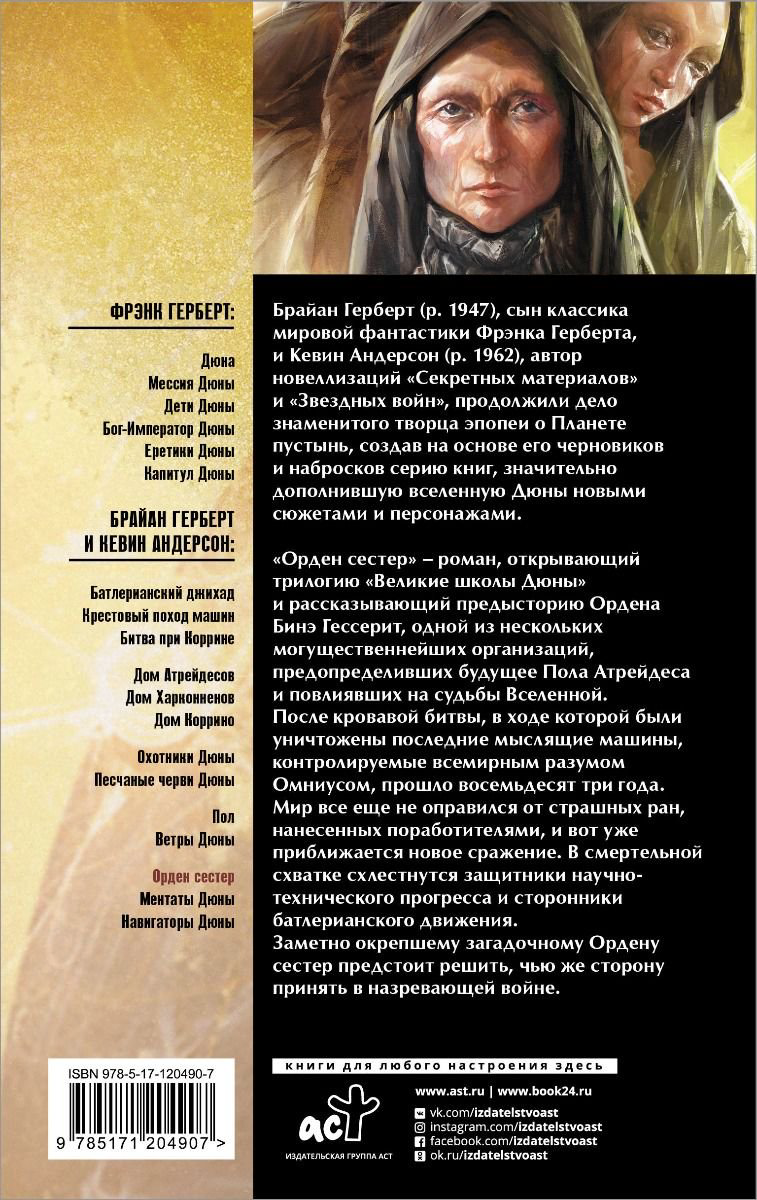Художественная литература Герберт Ф. Дюна Орден сестер купить,NaN