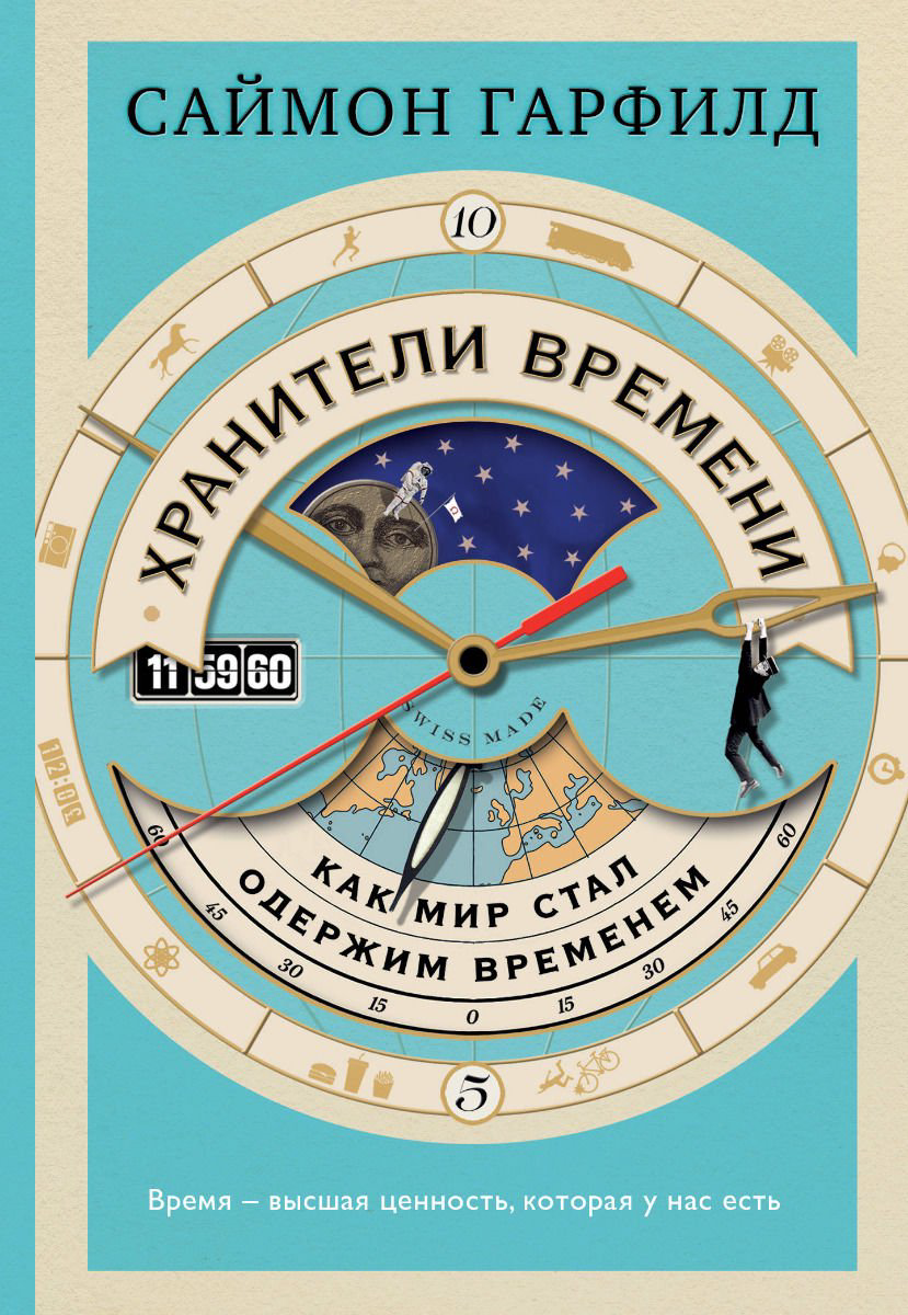 Научная литература Гарфилд С. Хранители времени: как мир стал одержим временем купить,NaN
