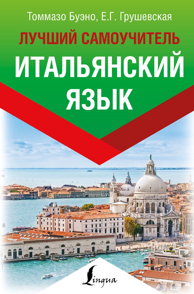Иностранные языки Буэно Т., Грушевская Е. Г. Итальянский язык. Лучший самоучитель купить,NaN