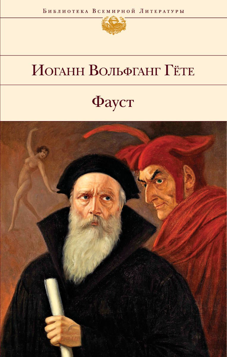 Художественная литература Гёте И. В. Фауст купить,NaN