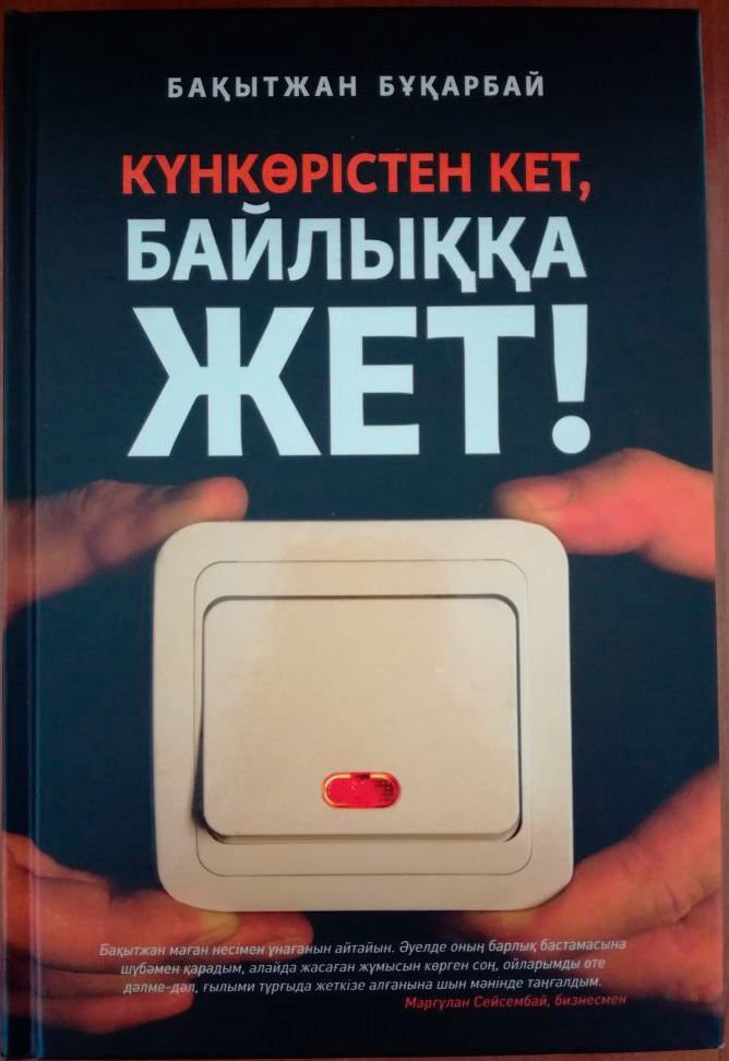 Деловая литература Бұқарбай Б. Күнкөрістен кет, байлыққа жет! купить,NaN