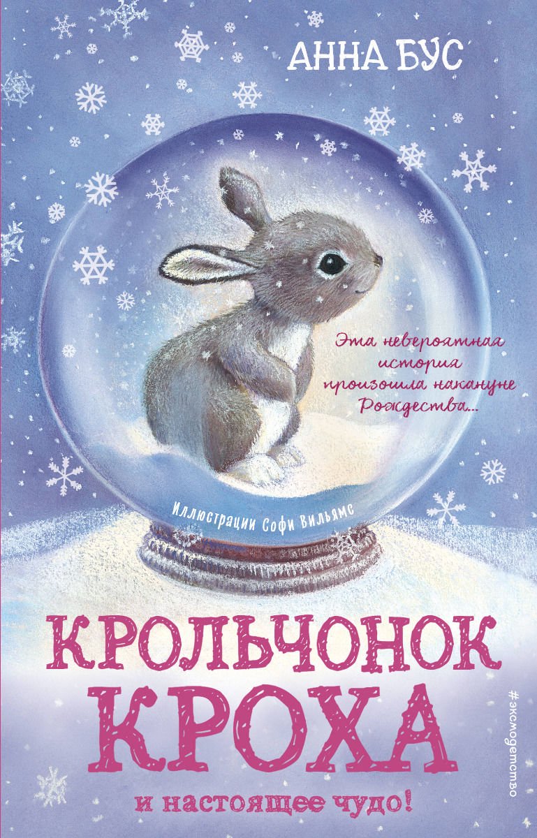Детская литература Бус А. Крольчонок Кроха и настоящее чудо! #2 купить,NaN