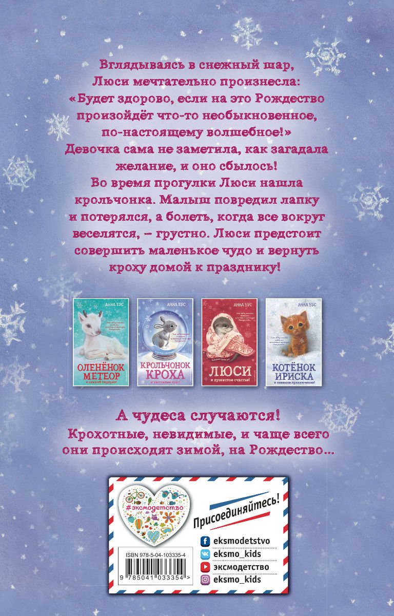 Детская литература Бус А. Крольчонок Кроха и настоящее чудо! #2 купить,NaN