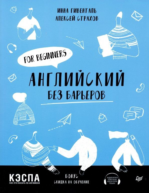 Иностранные языки Гивенталь И. А., Страхов А. С. Английский без барьеров. For beginners купить,NaN