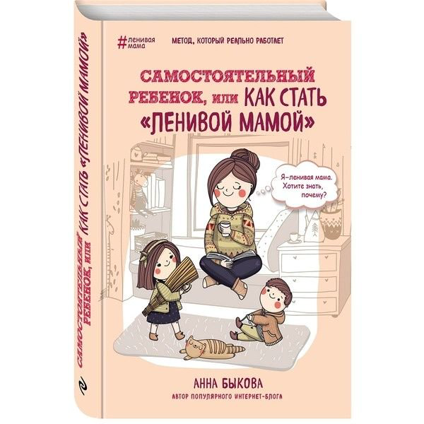 Литература для родителей Быкова А. А. Самостоятельный ребенок, или как стать "ленивой мамой" купить,NaN